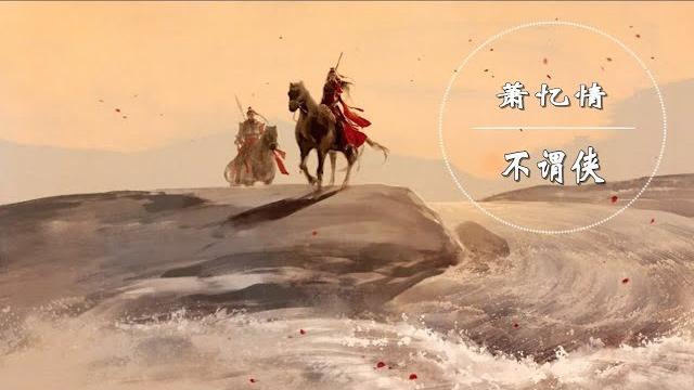 萧忆情 - 不谓侠【动态歌词】【古风】 萧忆情 - 不谓侠【动态歌词】【古风】
