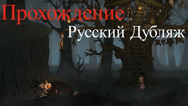 Creepy tale 2 полное прохождение без комментариев Creepy tale 2 полное прохождение без комментариев