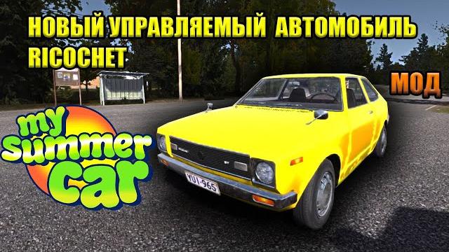 My summer car - новый автомобиль ricochet My summer car - новый автомобиль ricochet