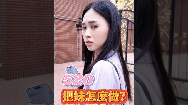 520把妹怎麼做? #520 #告白 #攻略 520把妹怎麼做? #520 #告白 #攻略