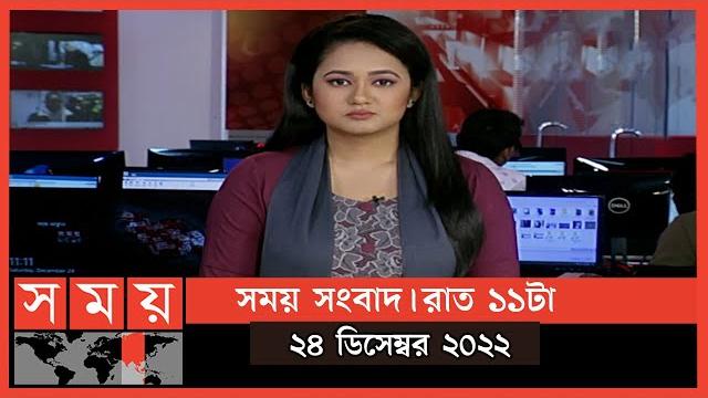 সময় সংবাদ | রাত ১১টা | ২৪ ডিসেম্বর ২০২২ | somoy tv bulletin 11pm | latest bangladeshi news সময় সংবাদ | রাত ১১টা | ২৪ ডিসেম্বর ২০২২ | somoy tv bulletin 11pm | latest bangladeshi news