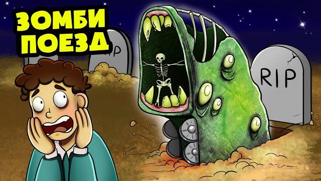 Зомби поезд пожиратель! (анимация) Зомби поезд пожиратель! (анимация)