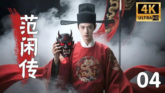 【full movie】joy of life: the legend of fan xian 04 【full movie】joy of life: the legend of fan xian 04