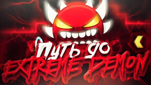 Как подняться до экстрим демонов | как пройти свой первый экстрим демон | geometry dash Как подняться до экстрим демонов | как пройти свой первый экстрим демон | geometry dash