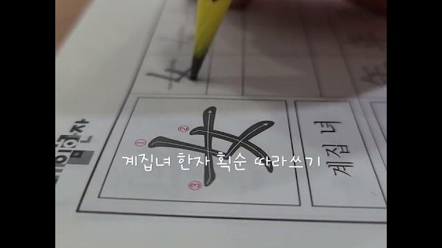 계집녀 한자 획순 따라쓰기 계집녀 한자 획순 따라쓰기