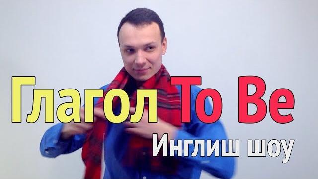 Глагол to be Глагол to be