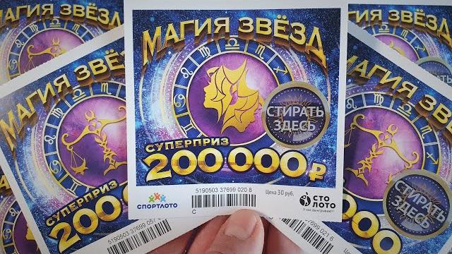 Лотерейные билеты, моментальная лотерея магия звёзд, попался редкий символ! интересная лотерея! Лотерейные билеты, моментальная лотерея магия звёзд, попался редкий символ! интересная лотерея!