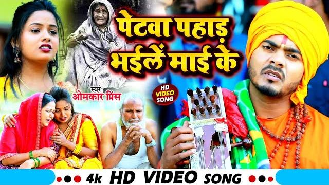 #video - #धोबी गीत - पेटवा पहाड़ भईलें माई के - omkar prince - jogi bhajan geet - dhobi geet new #video - #धोबी गीत - पेटवा पहाड़ भईलें माई के - omkar prince - jogi bhajan geet - dhobi geet new