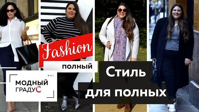 Как одеваться стильно полным женщинам? советы и рекомендации от андрея сафинина. полный fashion. Как одеваться стильно полным женщинам? советы и рекомендации от андрея сафинина. полный fashion.