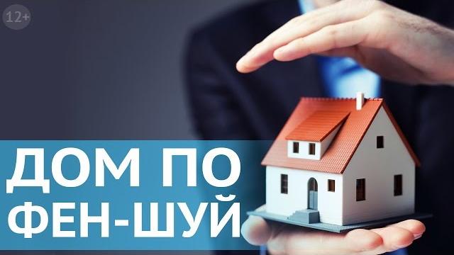 Хороший фен шуй для дома: что учесть при закладке фундамента и строительстве дома. наталия правдина Хороший фен шуй для дома: что учесть при закладке фундамента и строительстве дома. наталия правдина