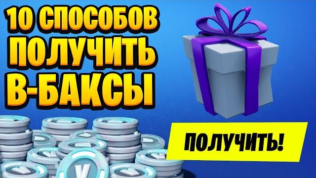 Все способы получить в баксы в фортнайт, платные и бесплатные в баксы фортнайт, фортнайт. Все способы получить в баксы в фортнайт, платные и бесплатные в баксы фортнайт, фортнайт.