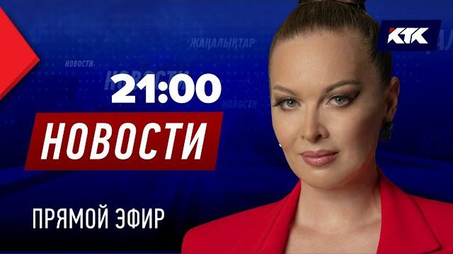 Новости казахстана на ктк от 22.05.2025 Новости казахстана на ктк от 22.05.2025