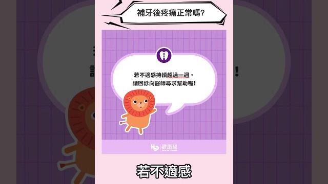 補牙後疼痛正常嗎? #健康盟 #補牙後痛多久 #不牙後牙痛 #補牙會再蛀牙嗎 #補牙要抽神經嗎 補牙後疼痛正常嗎? #健康盟 #補牙後痛多久 #不牙後牙痛 #補牙會再蛀牙嗎 #補牙要抽神經嗎
