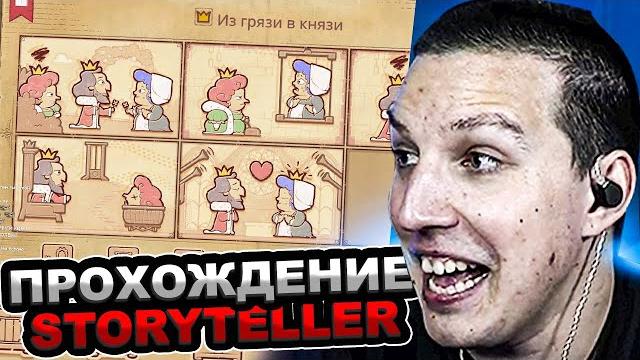 Мазеллов играет в storyteller | мазелов прохождение сторителлер Мазеллов играет в storyteller | мазелов прохождение сторителлер
