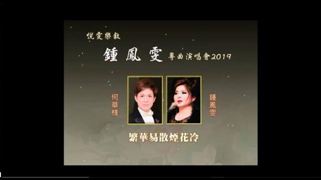 繁華易散煙花冷_何華棧 鈡凤雯 演唱 繁華易散煙花冷_何華棧 鈡凤雯 演唱