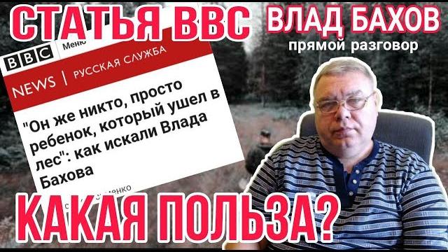 Влад бахов. какая польза от статьи bbc? прямой разговор Влад бахов. какая польза от статьи bbc? прямой разговор