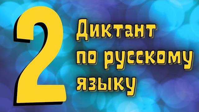 Диктант 2 класс с проверкой «в старом парке» Диктант 2 класс с проверкой «в старом парке»