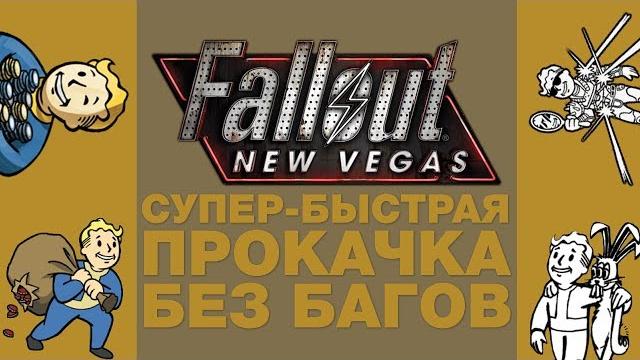 Супер-быстрая прокачка в fallout new vegas Супер-быстрая прокачка в fallout new vegas