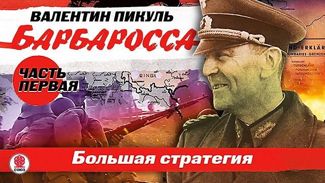Валентин пикуль «барбаросса. часть 1. большая стратегия». аудиокнига. читает всеволод кузнецов Валентин пикуль «барбаросса. часть 1. большая стратегия». аудиокнига. читает всеволод кузнецов