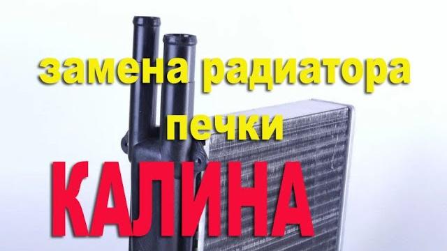 Самая простая замена радиатора печки на калина Самая простая замена радиатора печки на калина