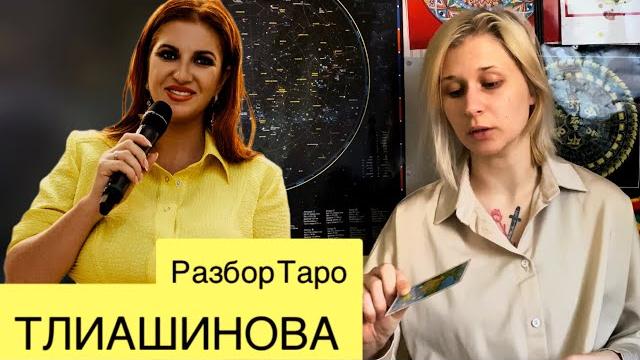 Инна тлиашинова! разбор на картах таро! мошенница, инфоцыганка? арестуют ли тлиашинову? алена блин Инна тлиашинова! разбор на картах таро! мошенница, инфоцыганка? арестуют ли тлиашинову? алена блин