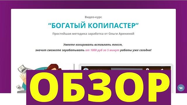 Обзор курса богатый копипастер отзыв и фишки Обзор курса богатый копипастер отзыв и фишки