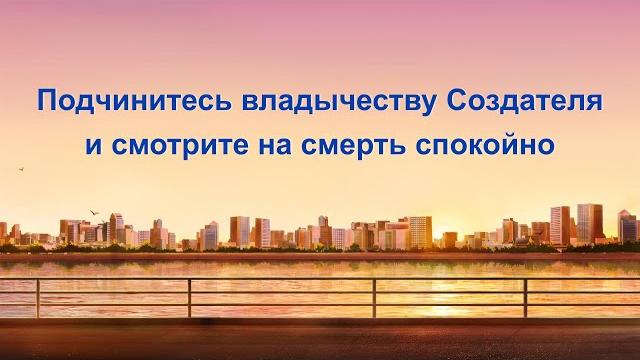 Евангелие на каждый день — подчинитесь владычеству создателя и смотрите на смерть спокойно Евангелие на каждый день — подчинитесь владычеству создателя и смотрите на смерть спокойно