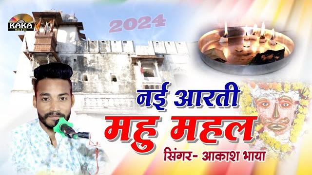 जिंद बाबा की आरती | मु आरती थारी गाऊ मऊ महल का राजा | akash bhaya | jind baba aarti | kaka live जिंद बाबा की आरती | मु आरती थारी गाऊ मऊ महल का राजा | akash bhaya | jind baba aarti | kaka live