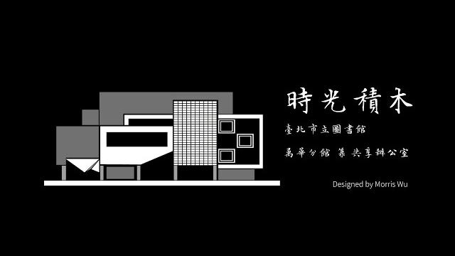時光積木 臺北市萬華社區圖書館兼共享辦公室(草案) 時光積木 臺北市萬華社區圖書館兼共享辦公室(草案)