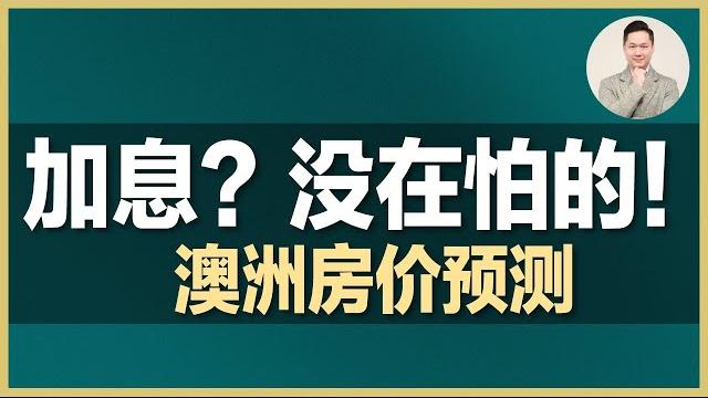 澳洲房产 | 真的会加息吗?加息会让房价暴跌吗? 澳洲房产 | 真的会加息吗?加息会让房价暴跌吗?