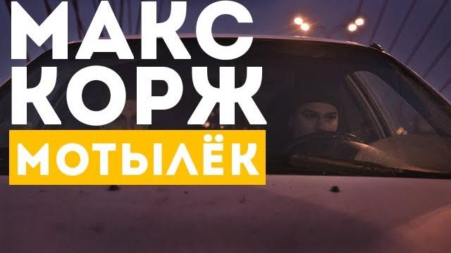 Макс корж — мотылёк (official video) Макс корж — мотылёк (official video)