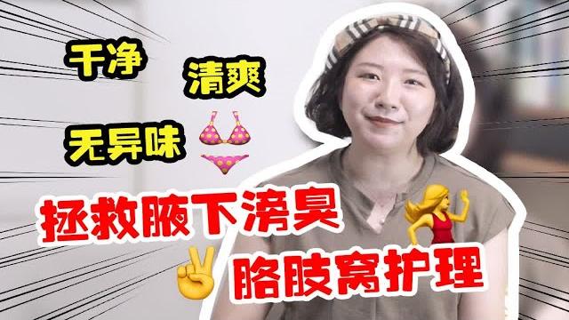 冷知识科普|腋下脱毛不影响排汗,还会让胳肢窝更清爽~冷 冷知识科普|腋下脱毛不影响排汗,还会让胳肢窝更清爽~冷