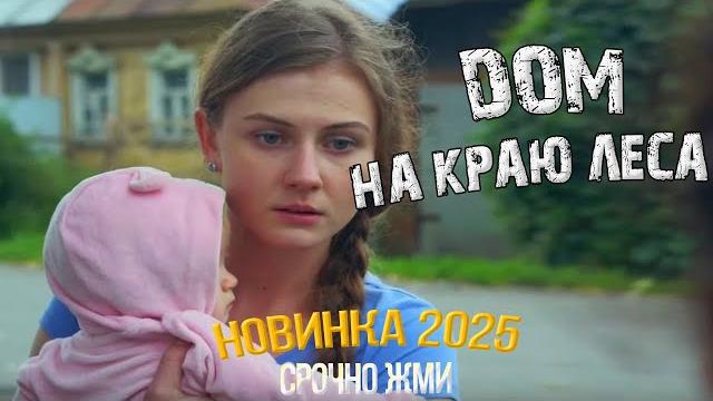 Новинки мелодрам 2025 | дом на краю леса — топовые фильмы года смотреть бесплатно Новинки мелодрам 2025 | дом на краю леса — топовые фильмы года смотреть бесплатно