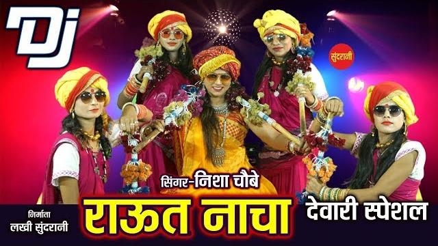 Raut nacha - राऊत नाचा - nisha choubey - dj song - diwali special - hd video song 2019 Raut nacha - राऊत नाचा - nisha choubey - dj song - diwali special - hd video song 2019