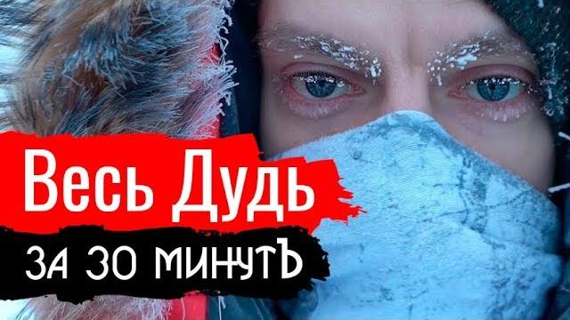 Весь дудь за 30 минутъ. константин сёмин - злоба дня Весь дудь за 30 минутъ. константин сёмин - злоба дня