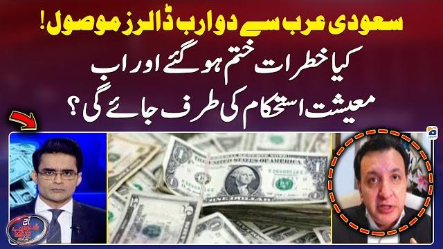 Received 2 billion dollars from saudi arabia - khaqan najeeb - aaj shahzeb khanzada kay saath Received 2 billion dollars from saudi arabia - khaqan najeeb - aaj shahzeb khanzada kay saath