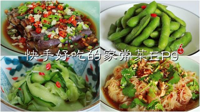 Four quick and easy home-style recipes ep9 | cucumber salad | steamed eggplant | green soybeans Four quick and easy home-style recipes ep9 | cucumber salad | steamed eggplant | green soybeans