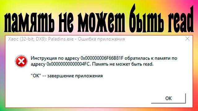Память не может быть read как решить Память не может быть read как решить