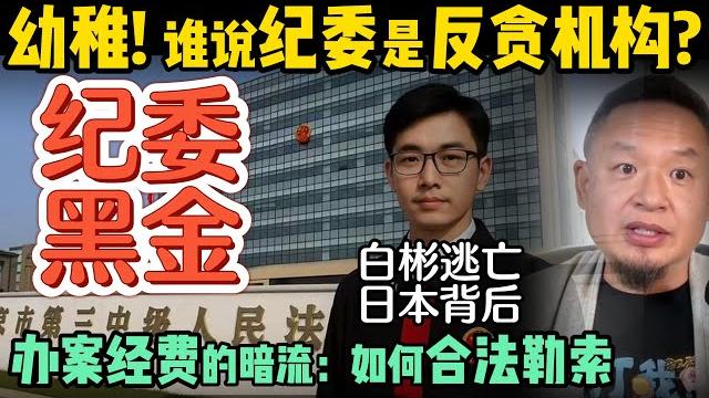 中国纪委联合法院洗黑钱!|纪委怎么敲诈富商?数千万“办案费”打过去,案子马上结了!|让官商恐惧不已,财新媒体背后的强悍力量!|250621精华 #中国 #政治 #经济 #揭秘 #中共 中国纪委联合法院洗黑钱!|纪委怎么敲诈富商?数千万“办案费”打过去,案子马上结了!|让官商恐惧不已,财新媒体背后的强悍力量!|250621精华 #中国 #政治 #经济 #揭秘 #中共