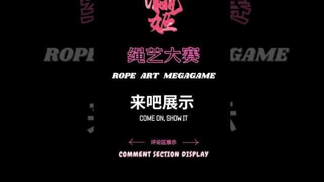来自于绳子的艺术,尽情展示#绳艺#music #瀛姬 #bdsm #sm 来自于绳子的艺术,尽情展示#绳艺#music #瀛姬 #bdsm #sm