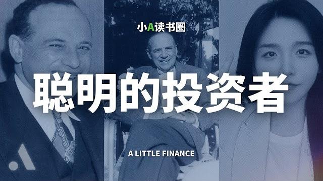 万字解读《聪明的投资者》: 投资界圣经,一本书让你看懂投资 万字解读《聪明的投资者》: 投资界圣经,一本书让你看懂投资