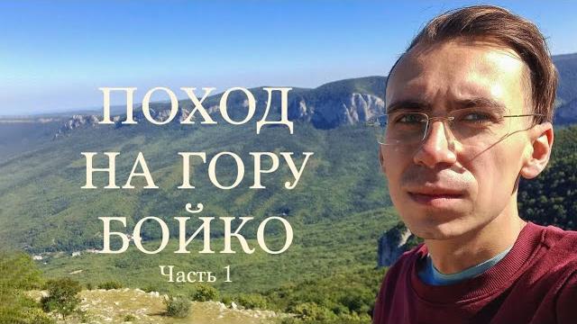 Поход на гору бойко. часть 1 Поход на гору бойко. часть 1