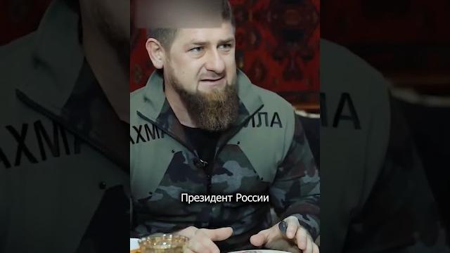 Кадыров жестко про путина | rytp Кадыров жестко про путина | rytp