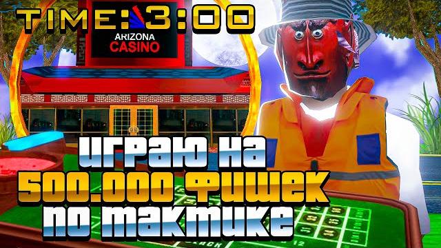 Как подняться по тактике *ночью *в блекджек и кости? играю на 500.000 фишек - сколько поднял? Как подняться по тактике *ночью *в блекджек и кости? играю на 500.000 фишек - сколько поднял?