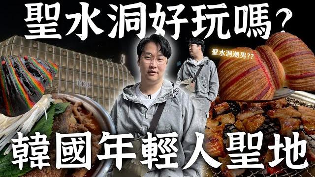 聖水洞在紅什麼?韓國年輕人沒地方去了嗎 | 胃公子 | 胃酸人生活 聖水洞在紅什麼?韓國年輕人沒地方去了嗎 | 胃公子 | 胃酸人生活