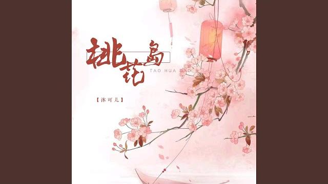 桃花岛 桃花岛