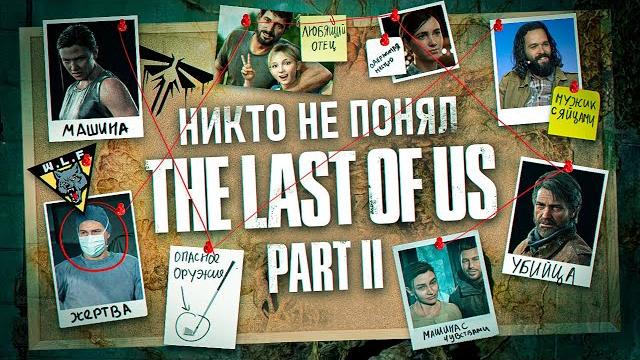 Никто не понял the last of us 2 Никто не понял the last of us 2