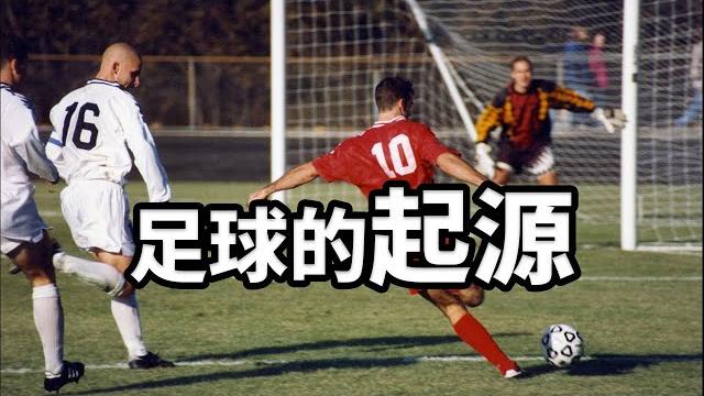 從踢頭到世界最流行的運動:足球 !#世界杯 從踢頭到世界最流行的運動:足球 !#世界杯