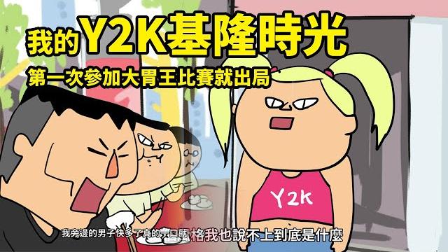 我的y2k基隆時光/第一次參加大胃王比賽就出局 我的y2k基隆時光/第一次參加大胃王比賽就出局