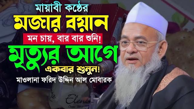২০২৪ সালের শেষ ওয়াজ। মাওলানা ফরিদ উদ্দিন আল মোবারক ওয়াজ। forid uddin al mobarok waz. makam media. ২০২৪ সালের শেষ ওয়াজ। মাওলানা ফরিদ উদ্দিন আল মোবারক ওয়াজ। forid uddin al mobarok waz. makam media.
